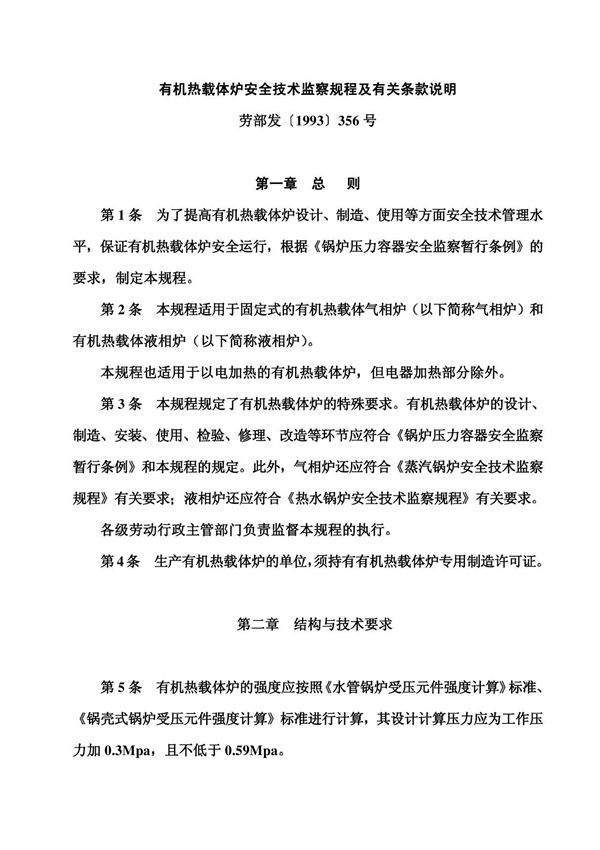 有机热载体炉安全技术监察规程及有关条款说明
