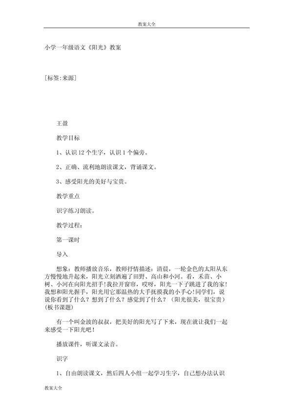 小学一年级语文《阳光》教案 2117