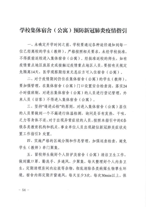 学校集体宿舍(公寓)预防新冠肺炎疫情指引