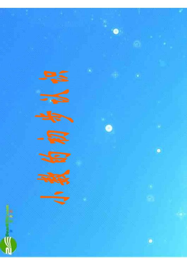 三年级数学下册 小数的初步认识课件