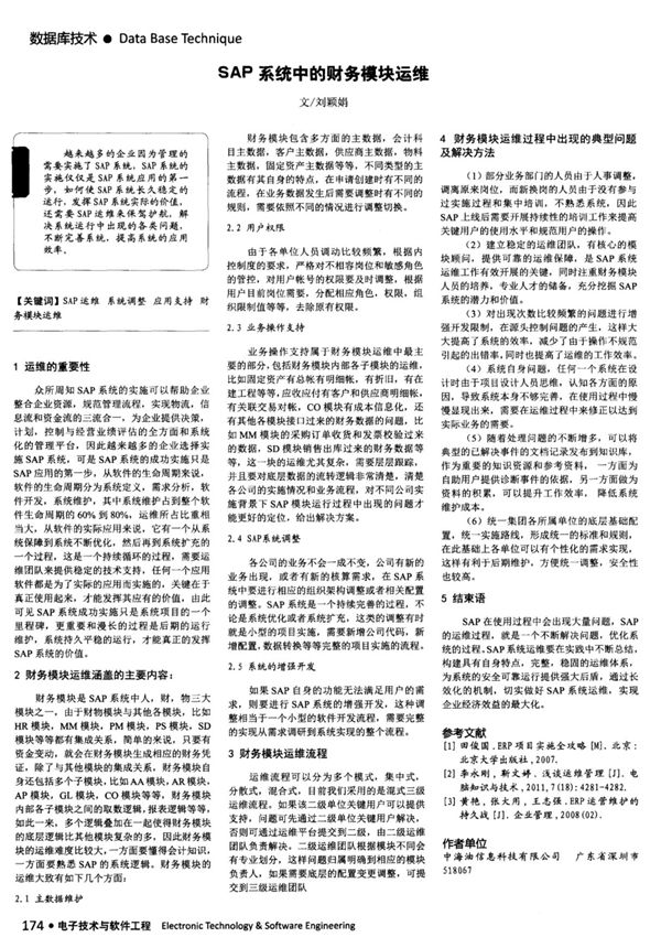 SAP系统中的财务模块运维