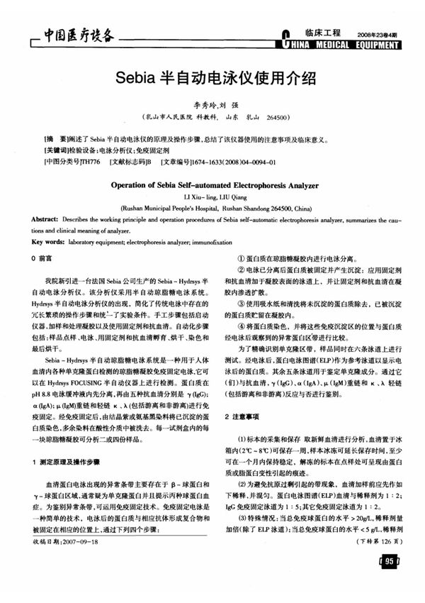 Sebia半自动电泳仪使用介绍
