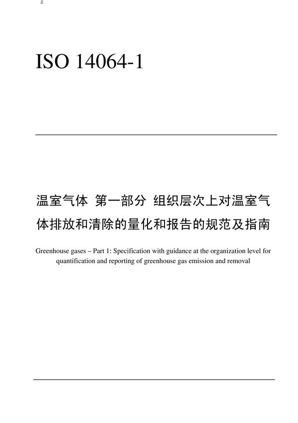 iso14064-1-中文版-