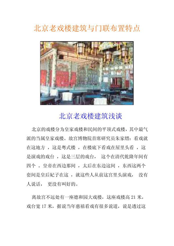 北京老戏楼建筑与门联布置特点