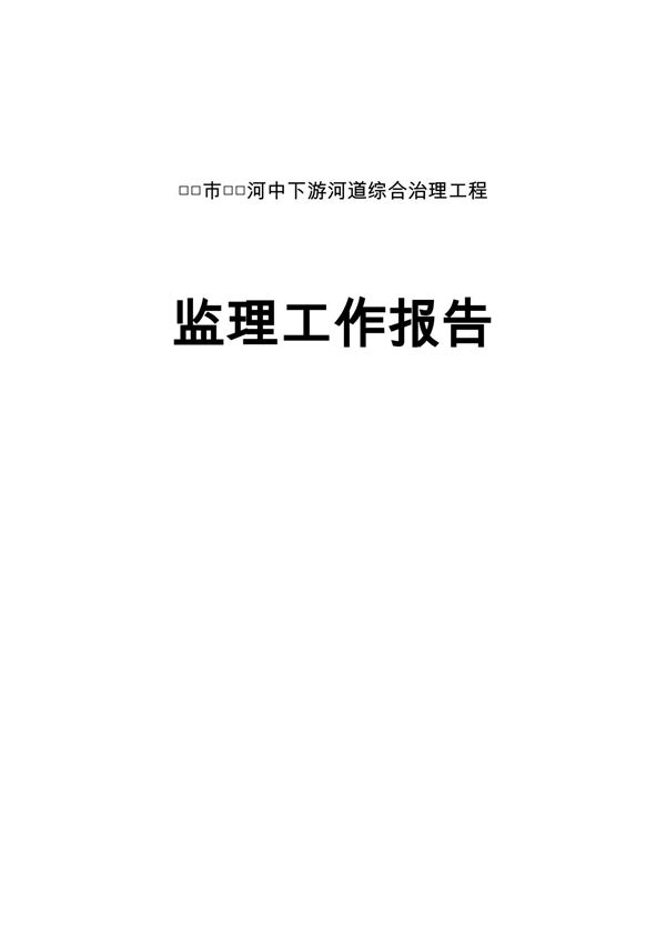 河道治理工程监理工作报告