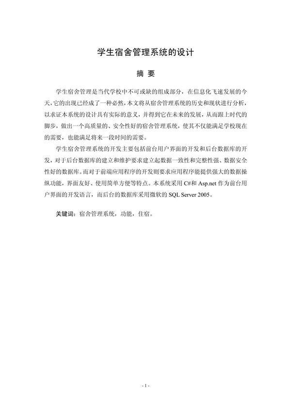 宿舍管理系统需求分析 设计以及模板