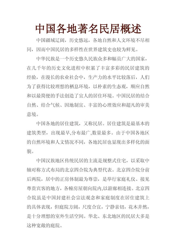 中国各地著名民居概述