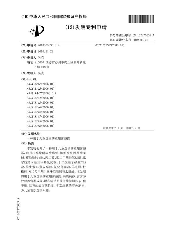 201010563018-一种用于儿童洗澡的童趣沐浴露