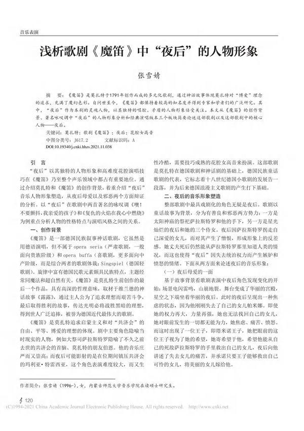 浅析歌剧 魔笛 中 夜后 的人物形象 张雪婧