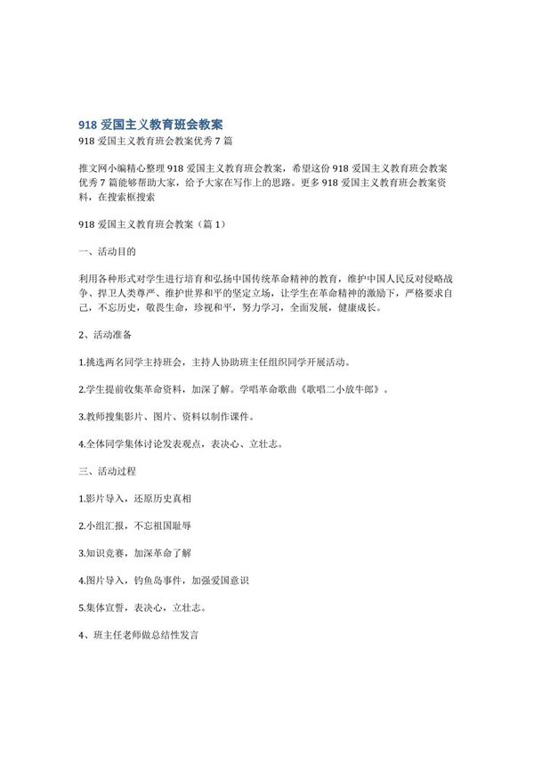 918爱国主义教育班会教案