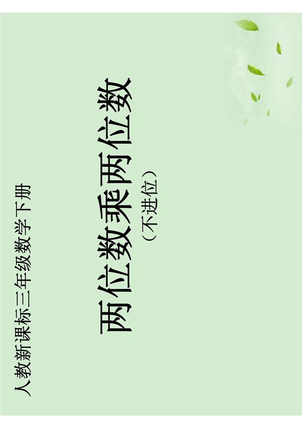 三年级数学下册 两位数乘两位数(不进位) 1课件 人教新课标版89074