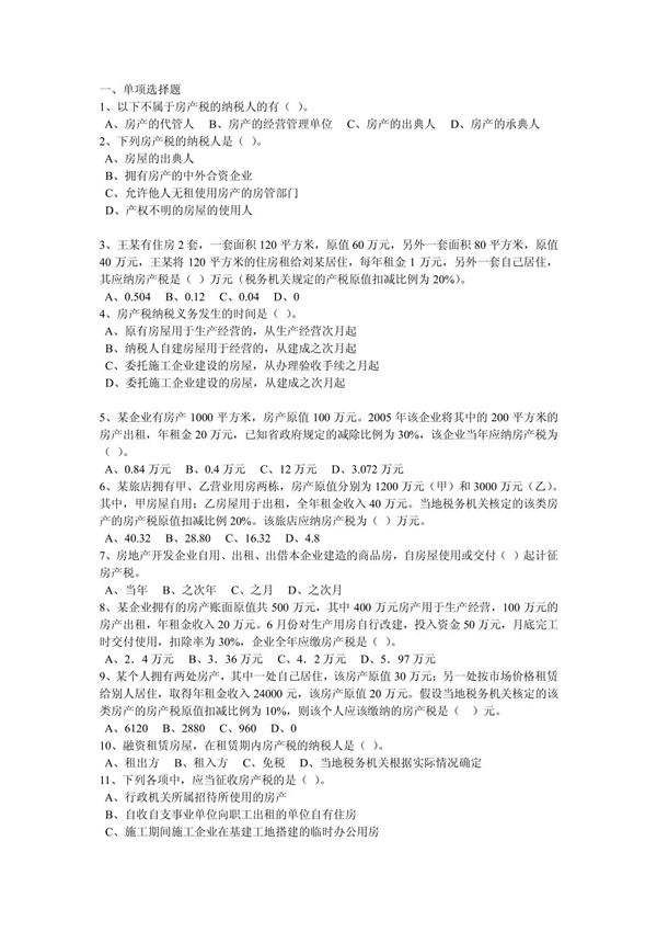房产税试题