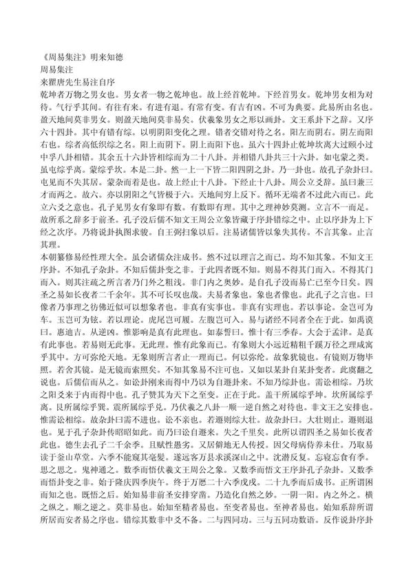 周易集注-明-来知德 PDF