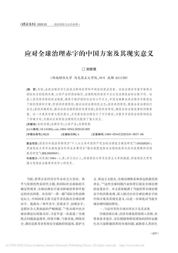 应对全球治理赤字的中国方案及其现实意义 刘世强