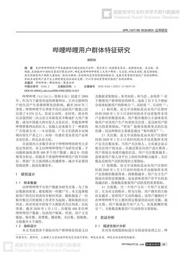 哔哩哔哩用户群体特征研究