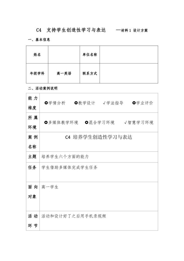 C4 支持学生创造性学习与表达 材料 1 设计方案