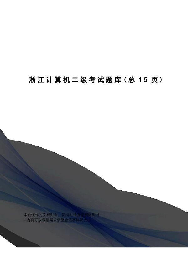 浙江计算机二级考试题库