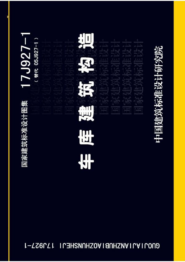 17J927-1 车库建筑构造