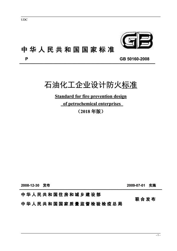 GB50160-2008(2018年版)石油化工企业设计防火标准2018年修订版