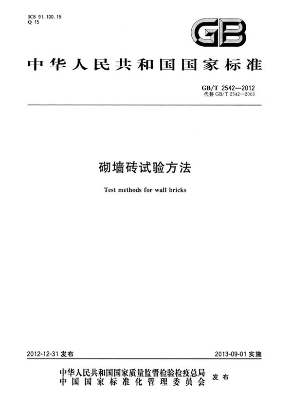 砌墙砖试验方法 GB T 2542-2012