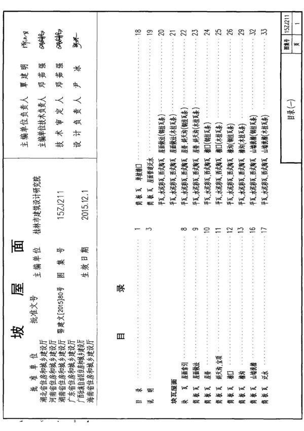 中南地区工程建设标准设计图集15ZJ211-坡屋面-电子版下载 1