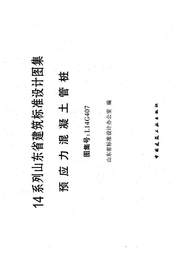 山东省建筑标准设计图集-鲁L14G407预应力混凝土管桩-标准电子版下载 1