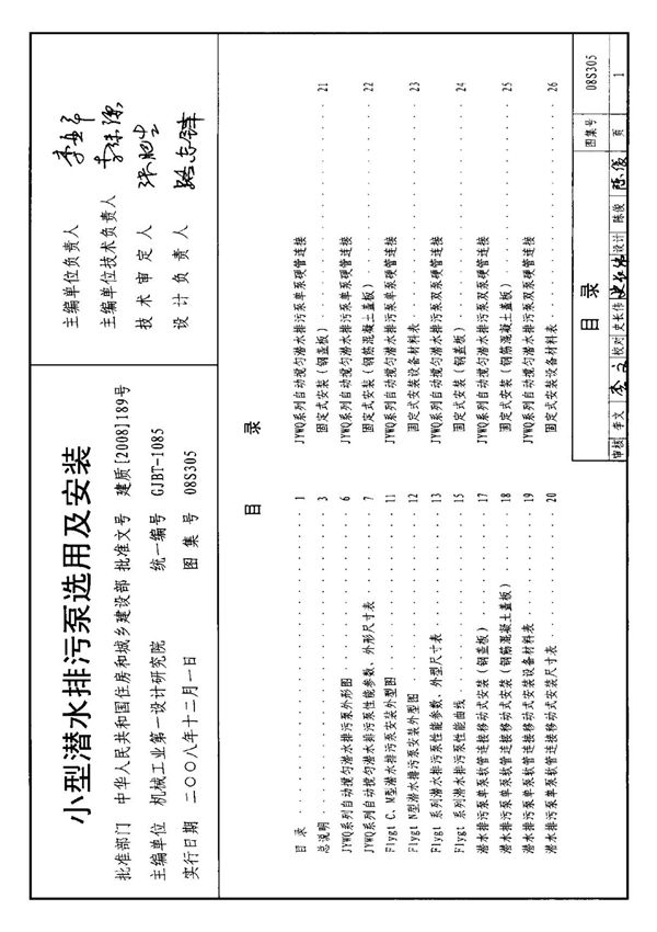 国标图集08S305 小型潜水排污泵选用及安装-国家标准给排水设计图集电子版下载 1