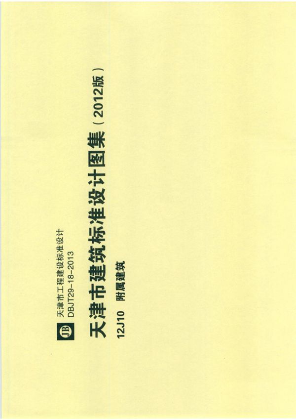 12J10天津市建筑标准设计建设图集(2012版)附属建筑