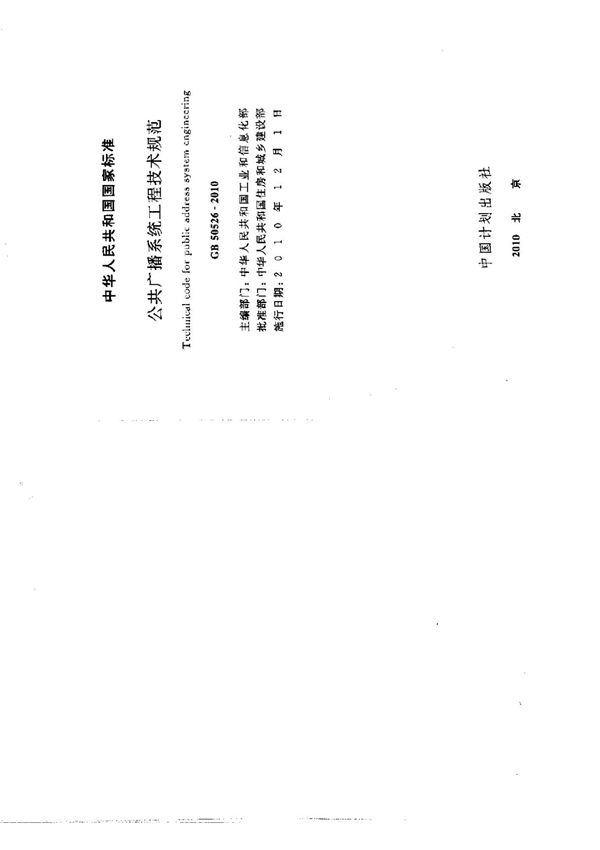 GB 50526 公共广播系统工程技术规范