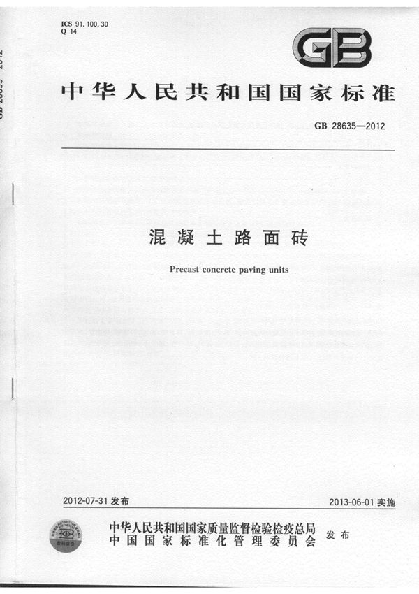 GB28635-2012 混凝土路面砖全文-混凝土规范国家标准电子版下载