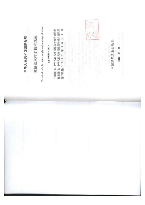 国家标准GB 50788-2012 城镇给水排水技术规范-电子版下载