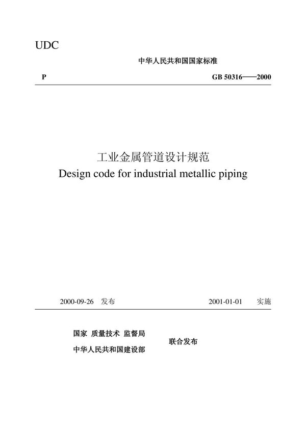 GB50316-2000工业金属管道设计规范