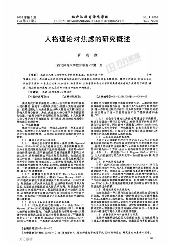 人格理论对焦虑的研究概述