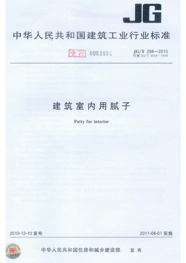 JG T298-2010建筑室内用腻子