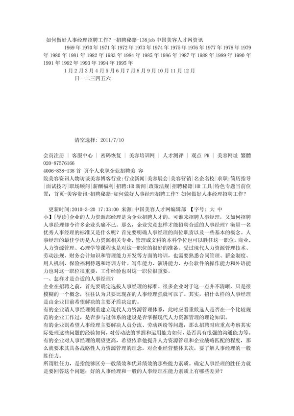 (精品)如何做好人事经理招聘工作――做好企业的招聘工作6