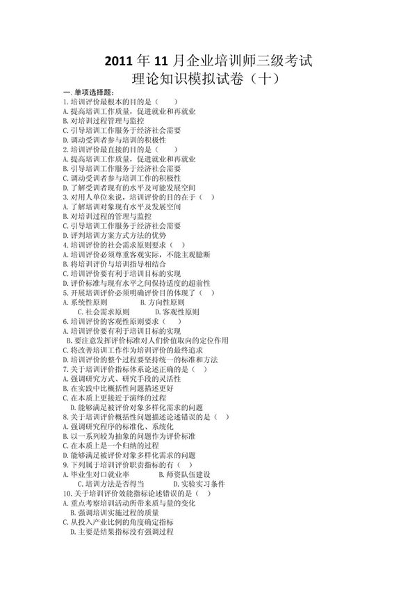 2011年11月企业培训师三级考试理论知识模拟试卷(十)