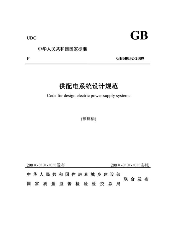 GB 50052-2009供配电系统设计规范