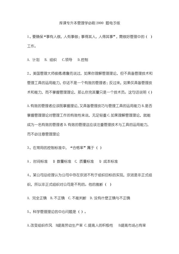 库课专升本管理学必刷2000题电子版