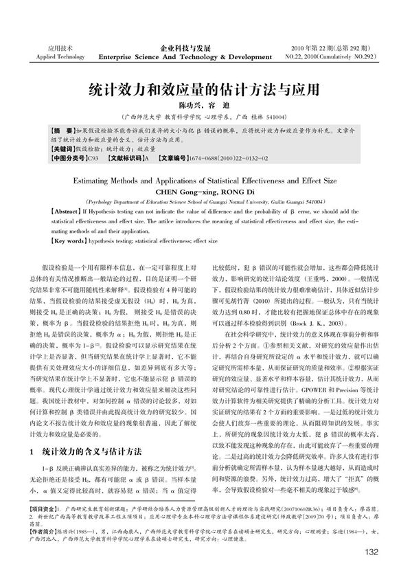 (可编辑)统计效力和效应量的估计方法与应用