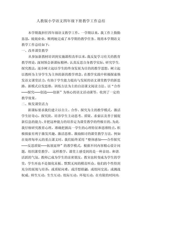 (精)人教版小学语文四年级下册教学工作总结