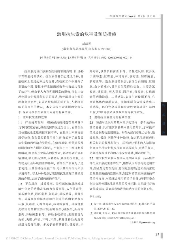 滥用抗生素的危害及预防措施