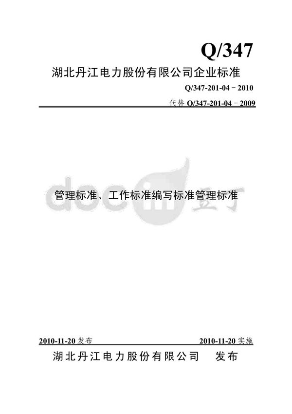 4 管理 工作标准编写标准201 004