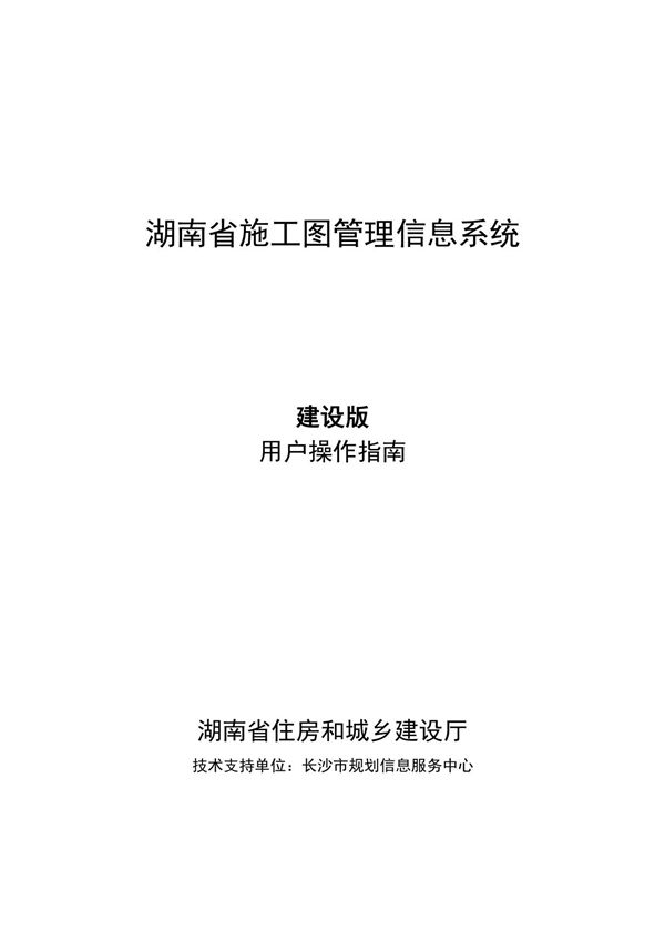 湖南省施工图管理信息系统建设版用户手册