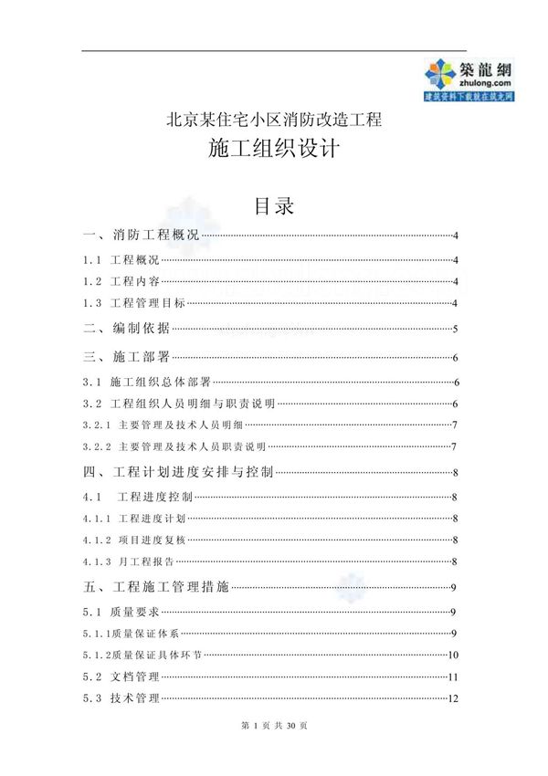 北京某住宅小区消防改造工程施工组织设计p