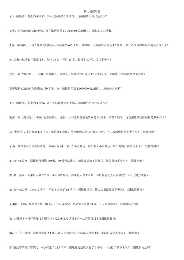 解比例应用题练习题