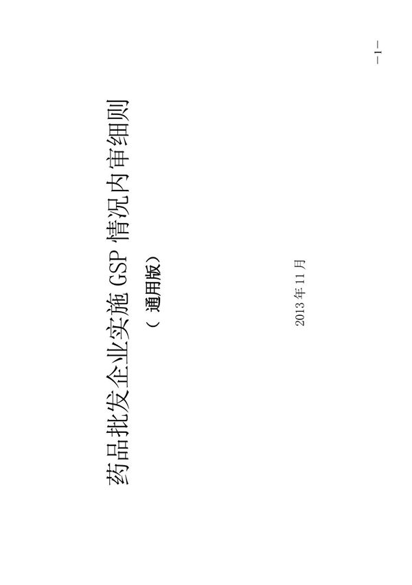 2014企业实施GSP情况内审