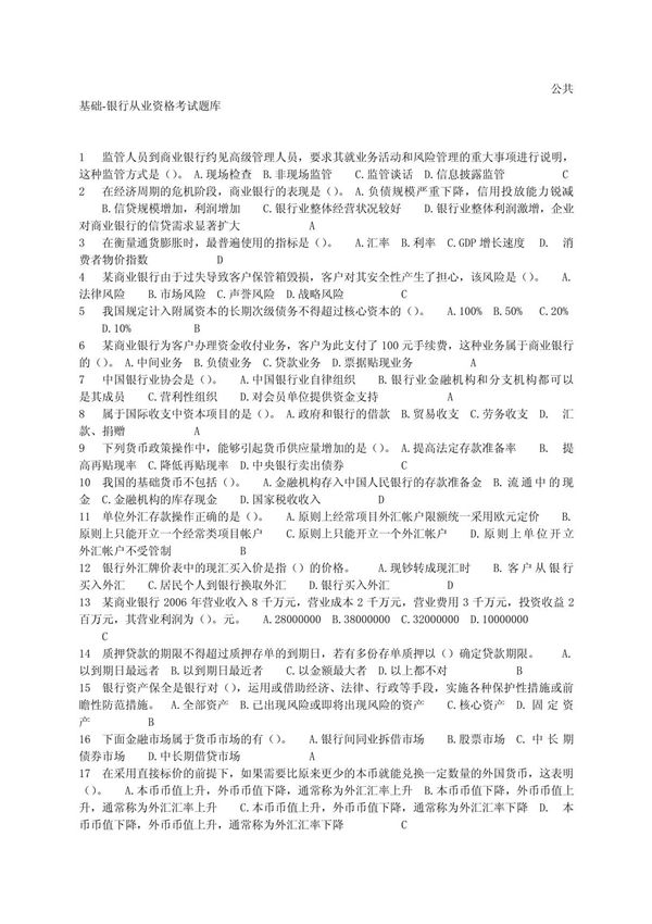 公共基础-银行从业资格考试题库