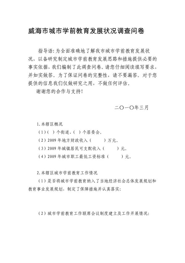 威海市城市学前教育发展状况调查问卷