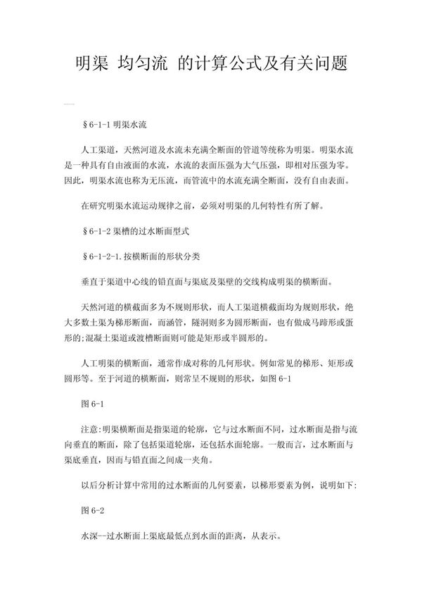 明渠 均匀流 的计算公式及有关问题