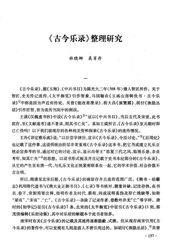 《古今乐录》整理研究